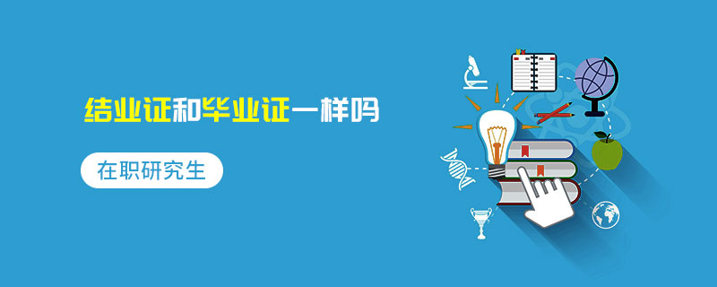 在職研究生結(jié)業(yè)證和畢業(yè)證一樣嗎 在職研究生結(jié)業(yè)證和畢業(yè)證一樣嗎