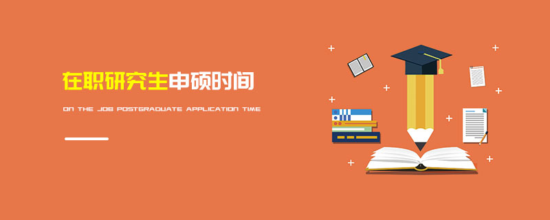 在職研究生申碩時間 在職研究生申碩時間