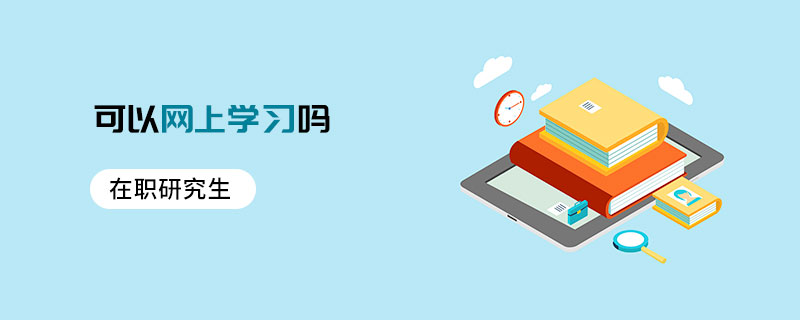 在職研究生可以網上學習嗎 在職研究生可以網上學習嗎