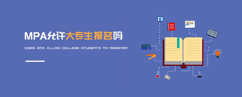 MPA允許大專生報名嗎 MPA允許大專生報名嗎
