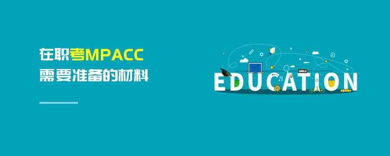 在職考MPAcc需要準備的材料 在職考MPAcc需要準備的材料