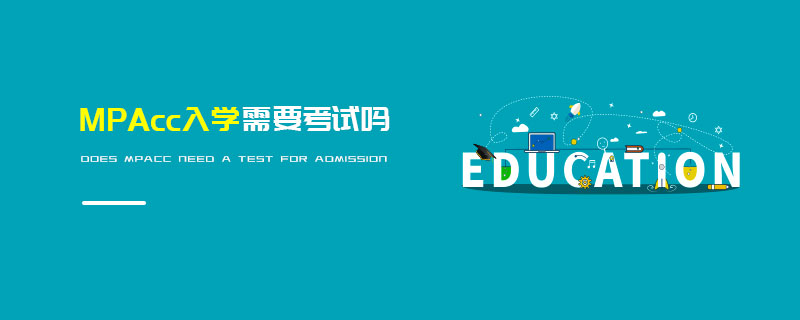 MPAcc入學需要考試嗎 MPAcc入學需要考試嗎