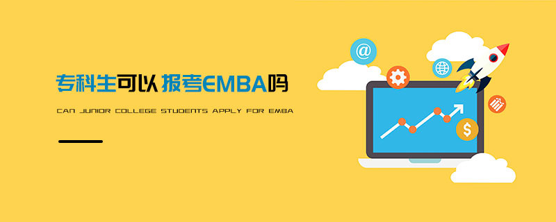 專科生可以報考EMBA嗎