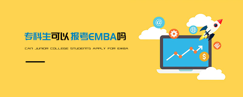 專科生可以報考EMBA嗎 專科生可以報考EMBA嗎