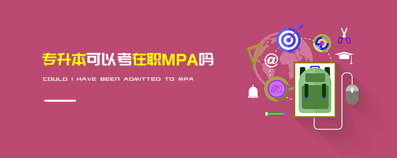 專升本可以考在職MPA嗎 專升本可以考在職MPA嗎