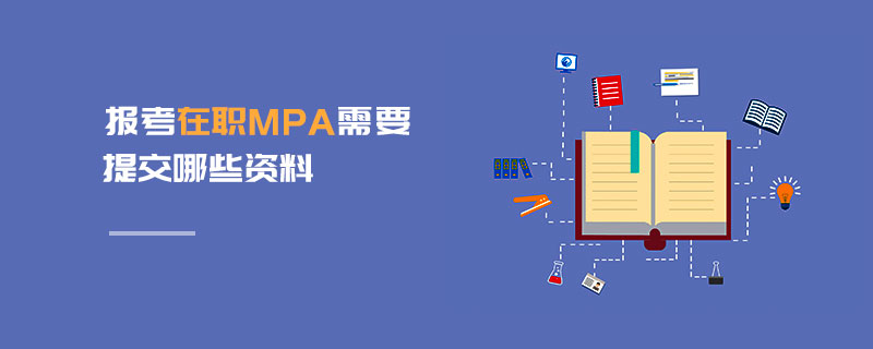 報考在職MPA需要提交哪些資料 報考在職MPA需要提交哪些資料