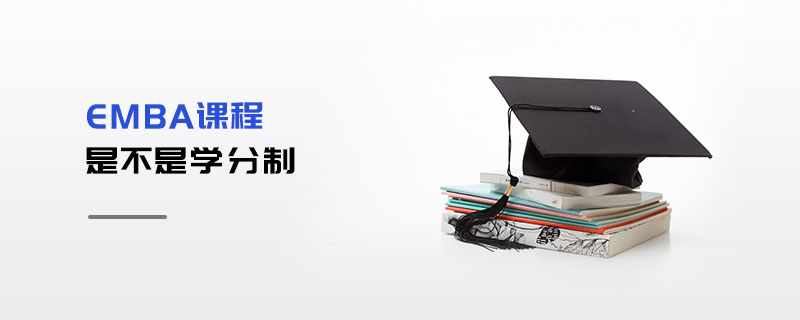 EMBA課程是不是學分制 EMBA課程是不是學分制