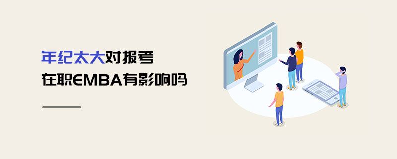 年紀(jì)太大對報(bào)考在職EMBA有影響嗎 年紀(jì)太大對報(bào)考在職EMBA有影響嗎