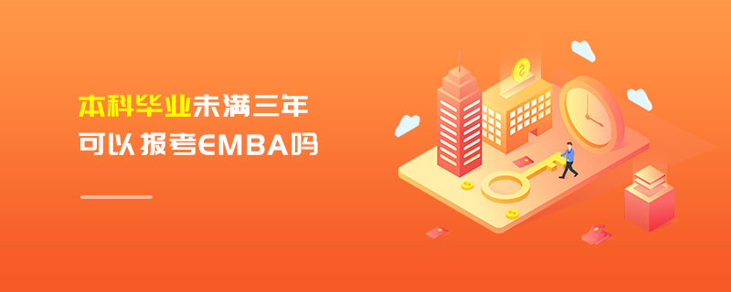 本科畢業未滿三年可以報考EMBA嗎