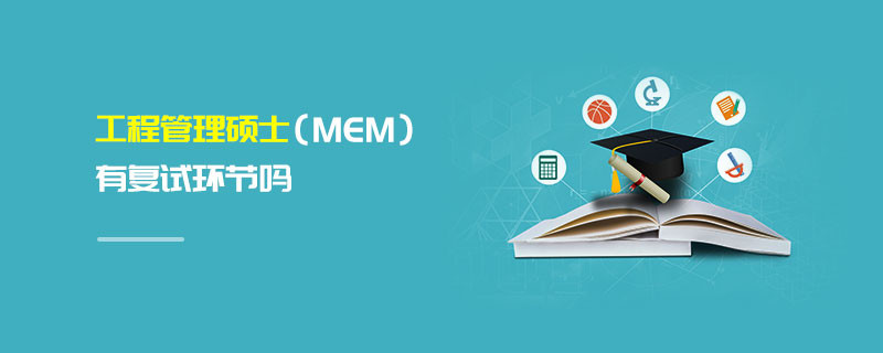 工程管理碩士（MEM）有復(fù)試環(huán)節(jié)嗎