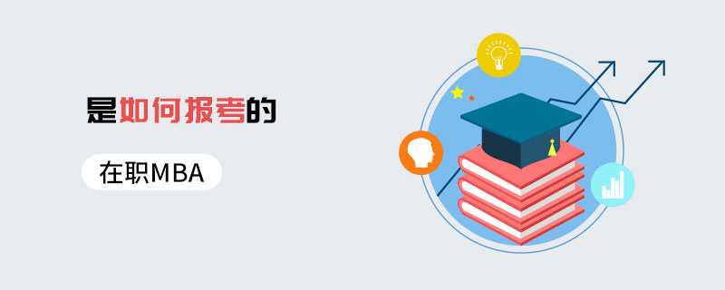 在職MBA是如何報(bào)考的 在職MBA是如何報(bào)考的