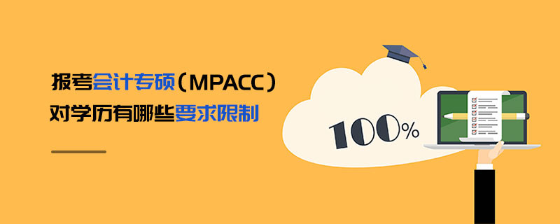 報考會計專碩（MPAcc）對學歷有哪些要求限制