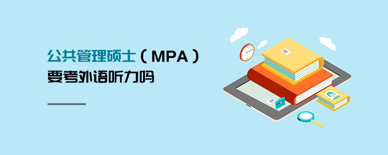 公共管理碩士(MPA)要考外語聽力嗎 公共管理碩士(MPA)要考外語聽力嗎