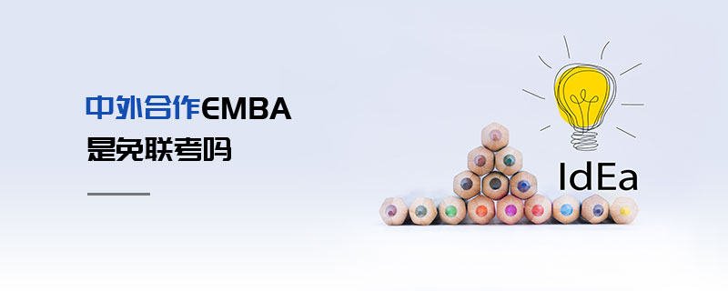 中外合作EMBA是免聯(lián)考嗎