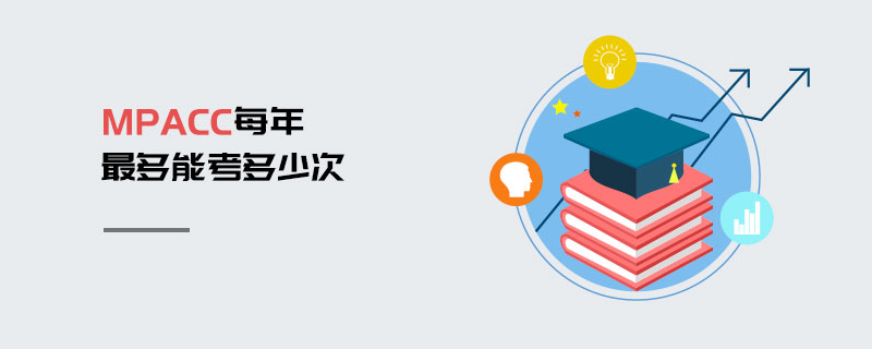 MPAcc每年最多能考多少次 MPAcc每年最多能考多少次
