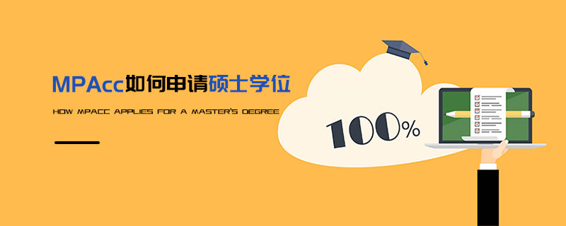 MPAcc如何申請碩士學位 MPAcc如何申請碩士學位