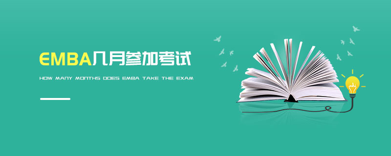 EMBA幾月參加考試 EMBA幾月參加考試