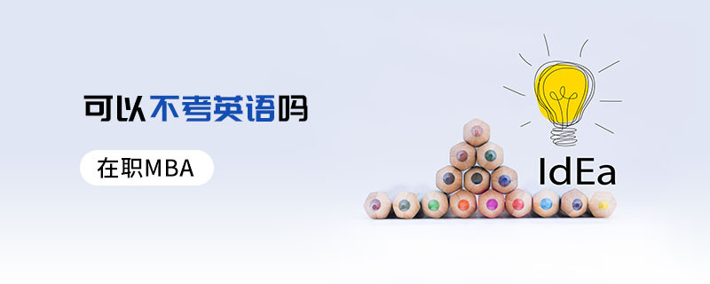 在職MBA可以不考英語嗎