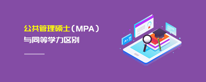 公共管理碩士(MPA)與同等學力區別 公共管理碩士(MPA)與同等學力區別