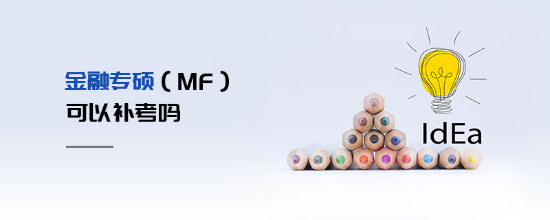 金融專碩(MF)可以補考嗎 金融專碩(MF)可以補考嗎