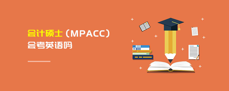 會計碩士（MPAcc）會考英語嗎
