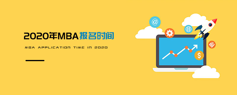 2020年MBA報名時間 2020年MBA報名時間