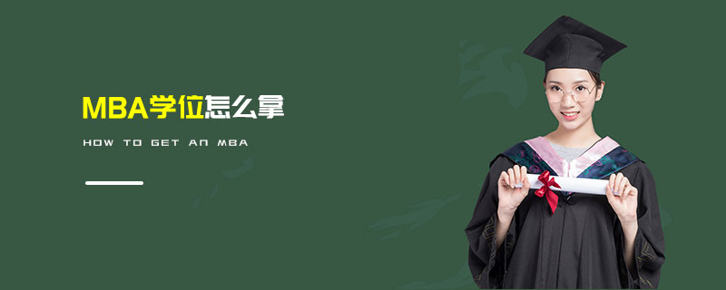 MBA學位怎么拿 MBA學位怎么拿