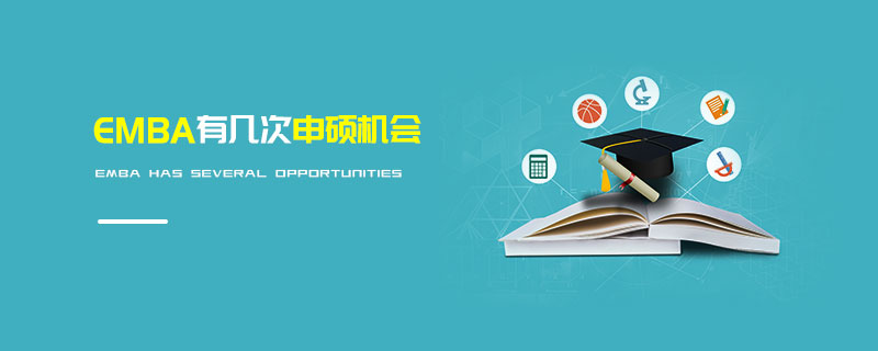 EMBA有幾次申碩機會 EMBA有幾次申碩機會