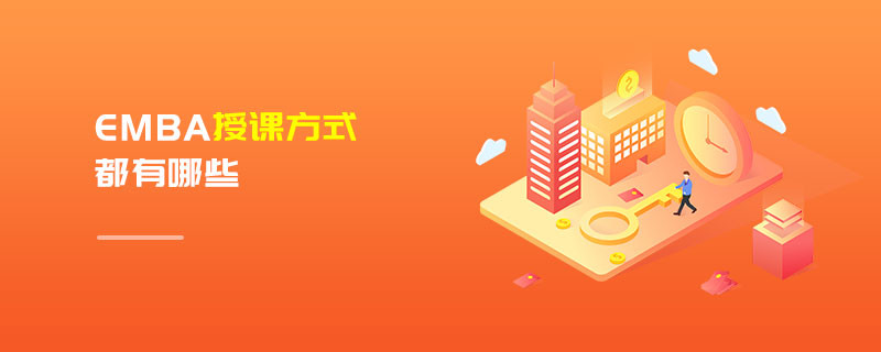 EMBA授課方式都有哪些