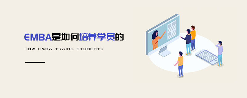 EMBA是如何培養學員的 EMBA是如何培養學員的