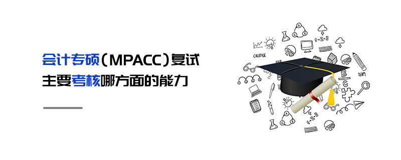 會計專碩（MPAcc）復試主要考核哪方面的能力