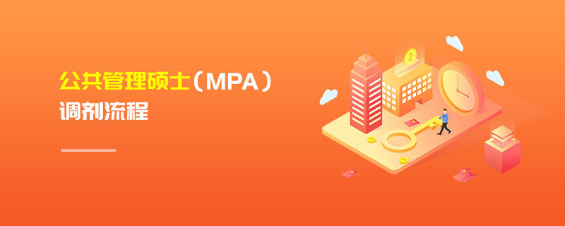 公共管理碩士（MPA）調(diào)劑流程