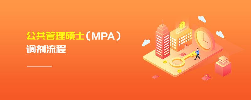 公共管理碩士（MPA）調劑流程