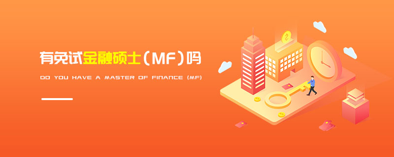 有免試金融碩士(MF)嗎 有免試金融碩士(MF)嗎