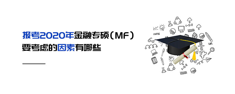 報考2020年金融專碩(MF)要考慮的因素有哪些 報考2020年金融專碩(MF)要考慮的因素有哪些