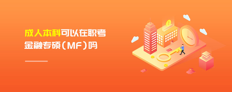 成人本科可以在職考金融專碩(MF)嗎 成人本科可以在職考金融專碩(MF)嗎