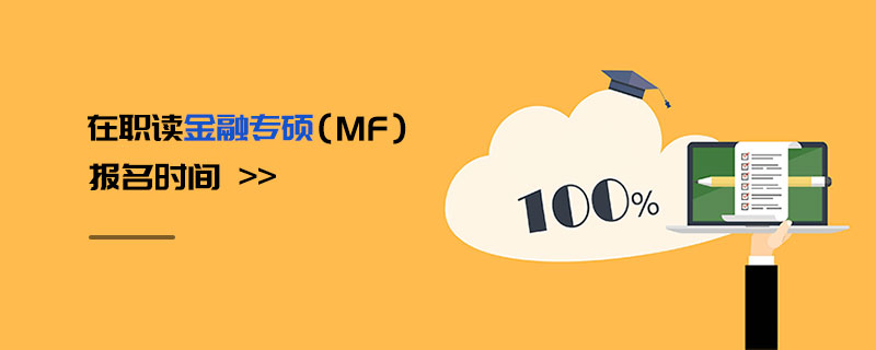 在職讀金融專碩(MF)報名時間 在職讀金融專碩(MF)報名時間
