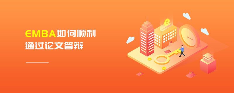EMBA如何順利通過論文答辯