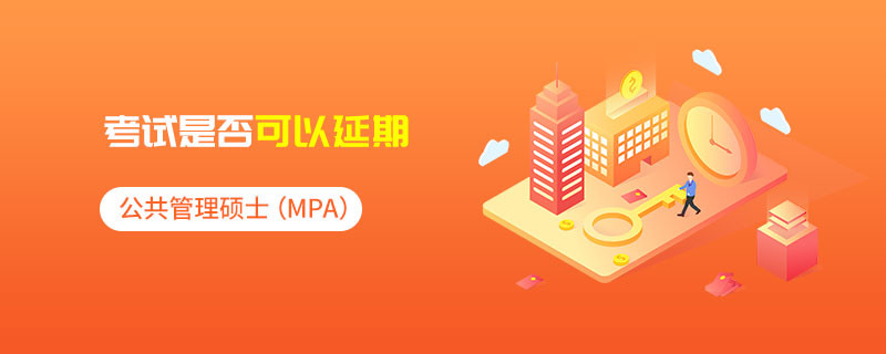 公共管理碩士（MPA）的考試是否可以延期