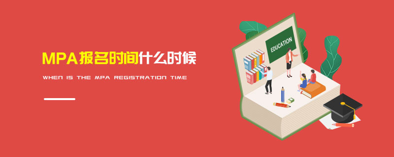 MPA報名時間什么時候