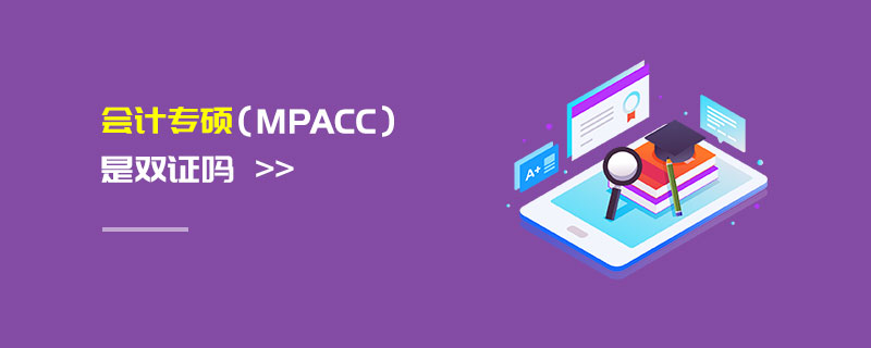 會計專碩(MPAcc)是雙證嗎 會計專碩(MPAcc)是雙證嗎