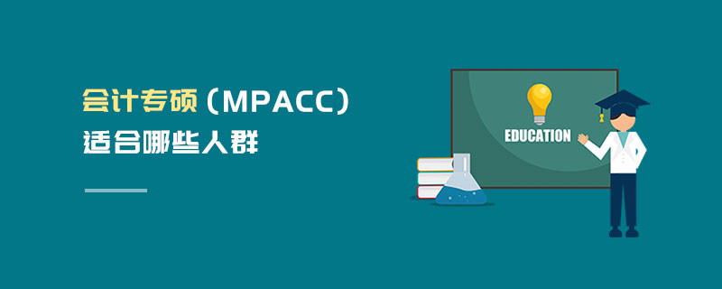 會計專碩（MPAcc）適合哪些人群