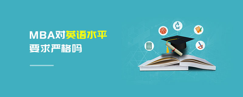 MBA對英語水平要求嚴格嗎 MBA對英語水平要求嚴格嗎
