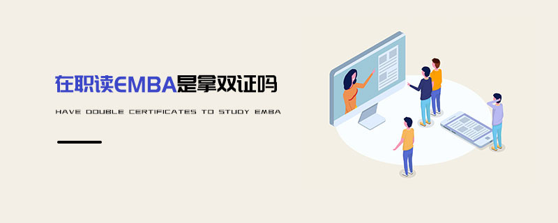 在職讀EMBA是拿雙證嗎