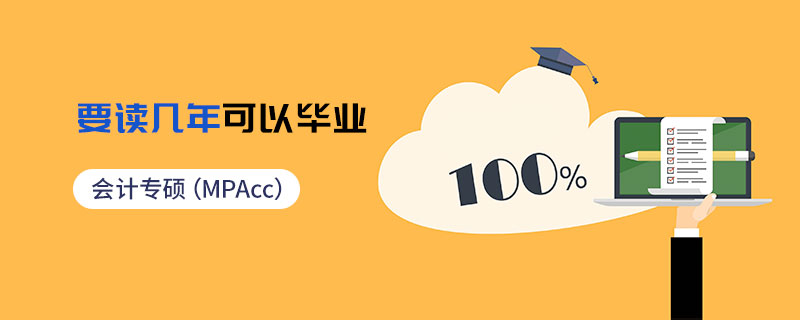 會計專碩(MPAcc)要讀幾年可以畢業 會計專碩(MPAcc)要讀幾年可以畢業