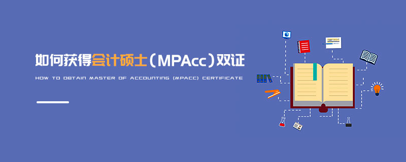 如何獲得會計碩士(MPAcc)雙證 如何獲得會計碩士(MPAcc)雙證