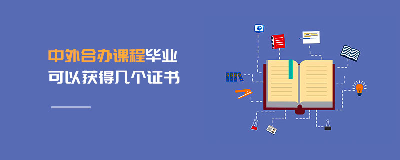 中外合辦課程畢業可以獲得幾個證書 中外合辦課程畢業可以獲得幾個證書