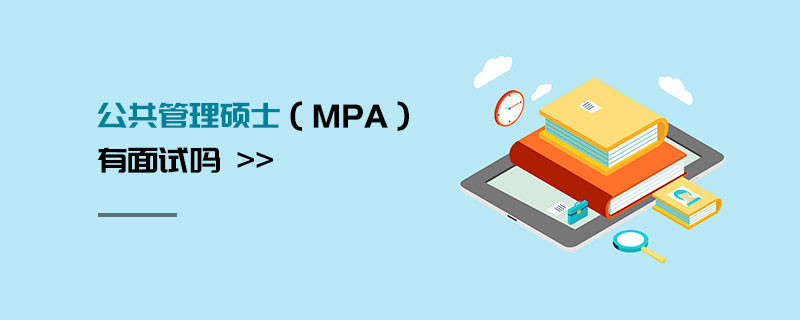 公共管理碩士（MPA）有面試嗎