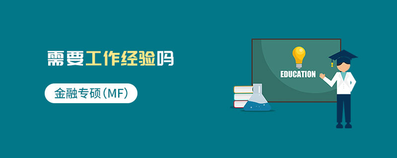 金融專碩（MF）需要工作經驗嗎