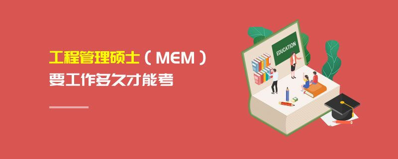 工程管理碩士（MEM）要工作多久才能考